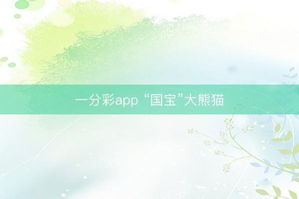 一分彩app “国宝”大熊猫