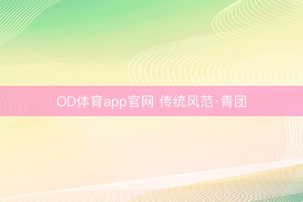 OD体育app官网 传统风范·青团