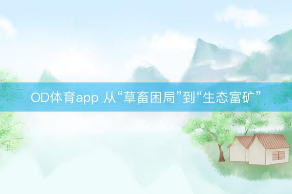 OD体育app 从“草畜困局”到“生态富矿”