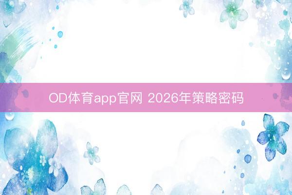 OD体育app官网 2026年策略密码