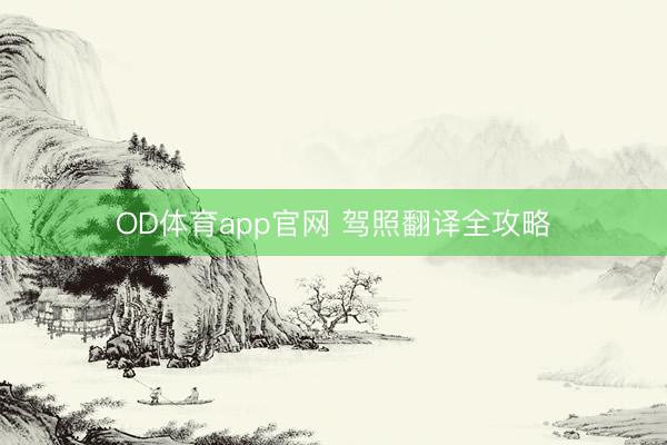 OD体育app官网 驾照翻译全攻略
