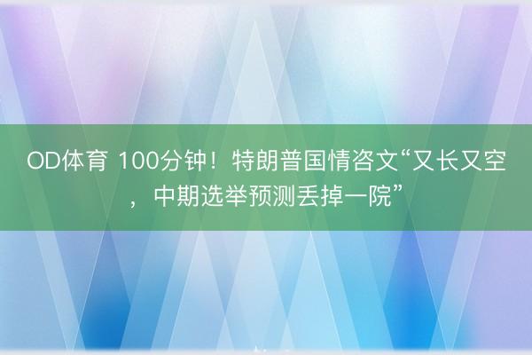 OD体育 100分钟！特朗普国情咨文“又长又空，中期选举预测丢掉一院”