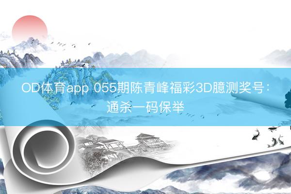 OD体育app 055期陈青峰福彩3D臆测奖号：通杀一码保举