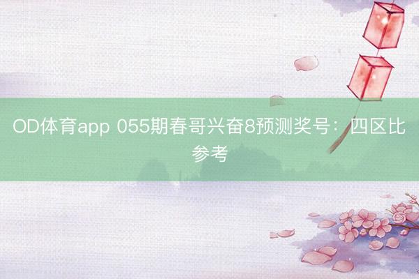 OD体育app 055期春哥兴奋8预测奖号：四区比参考